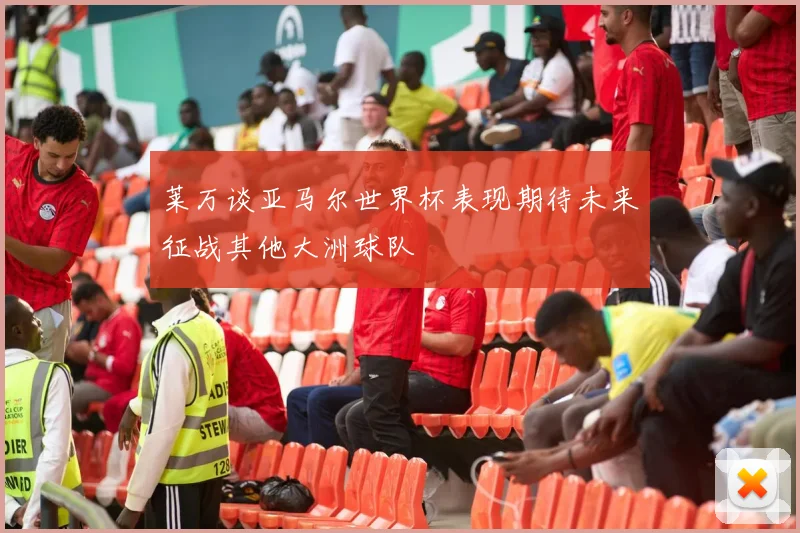 莱万谈亚马尔世界杯表现期待未来征战其他大洲球队